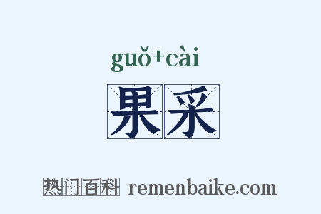 果采是什么意思的图片